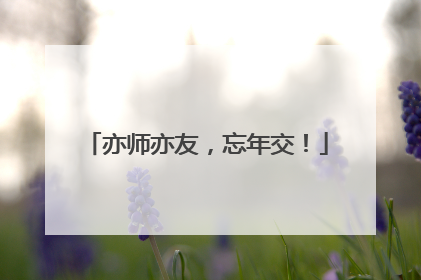 亦师亦友，忘年交！