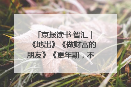 京报读书·智汇｜《地出》《做财富的朋友》《更年期，不是忍忍就好》