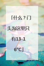 什么？门头沟这里只有13-16°C