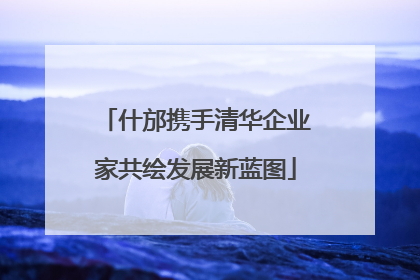 什邡携手清华企业家共绘发展新蓝图
