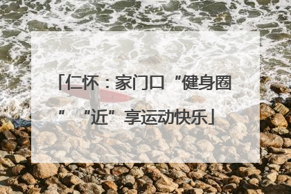仁怀：家门口“健身圈”“近”享运动快乐