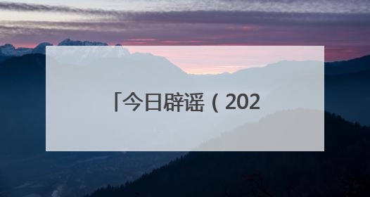 今日辟谣（2025年6月3日）