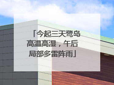 今起三天鹭岛高温高湿，午后局部多雷阵雨