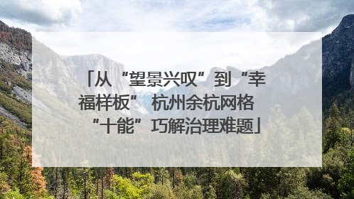 从“望景兴叹”到“幸福样板” 杭州余杭网格“十能”巧解治理难题