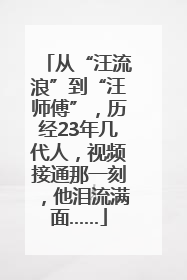 从“汪流浪”到“汪师傅”，历经23年几代人，视频接通那一刻，他泪流满面……