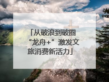 从破浪到破圈 “龙舟+”激发文旅消费新活力
