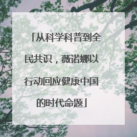 从科学科普到全民共识，薇诺娜以行动回应健康中国的时代命题