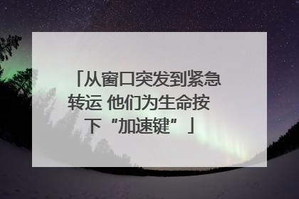 从窗口突发到紧急转运 他们为生命按下“加速键”