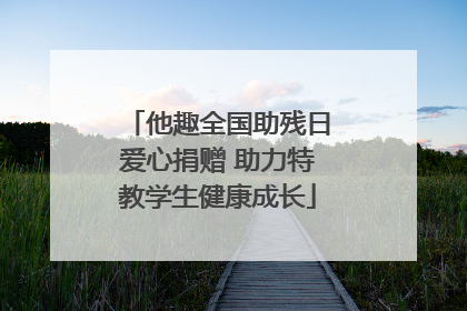 他趣全国助残日爱心捐赠 助力特教学生健康成长