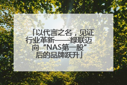 以代言之名，见证行业革新——绿联迈向“NAS第一股”后的品牌跃升
