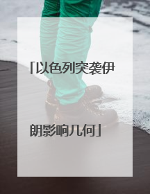 以色列突袭伊朗影响几何