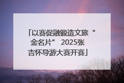 以赛促融锻造文旅“金名片” 2025张吉怀导游大赛开赛