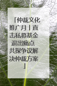 仲裁文化推广月丨直击私募基金退出痛点 共探争议解决仲裁方案