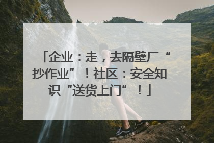 企业：走，去隔壁厂“抄作业”！社区：安全知识“送货上门”！