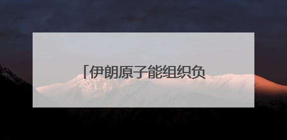 伊朗原子能组织负责人称该国核计划仍在继续强力推进