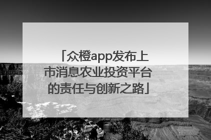 众橙app发布上市消息农业投资平台的责任与创新之路