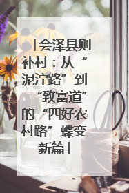 会泽县则补村：从“泥泞路”到“致富道”的“四好农村路”蝶变新篇