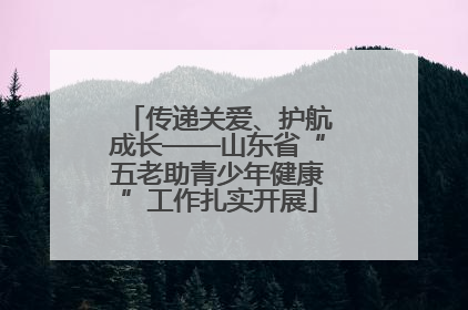 传递关爱、护航成长——山东省“五老助青少年健康”工作扎实开展