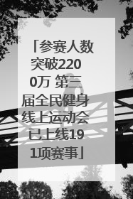 参赛人数突破2200万 第三届全民健身线上运动会已上线191项赛事