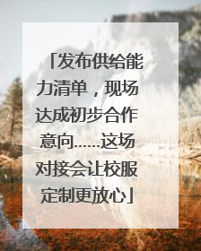 发布供给能力清单，现场达成初步合作意向……这场对接会让校服定制更放心