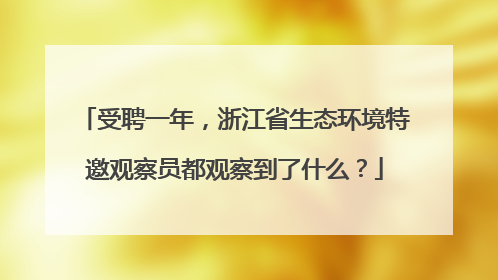 受聘一年，浙江省生态环境特邀观察员都观察到了什么？