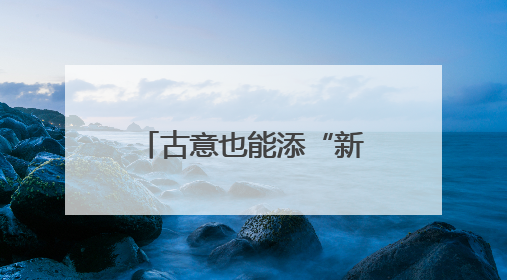 古意也能添“新意”，看AI如何赋能诗韵山西