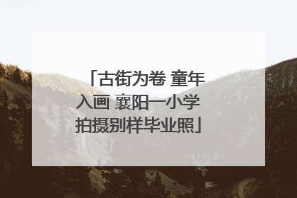 古街为卷 童年入画 襄阳一小学拍摄别样毕业照