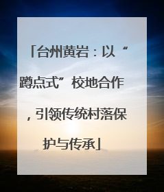 台州黄岩：以“蹲点式”校地合作，引领传统村落保护与传承