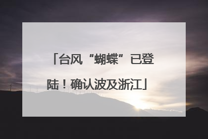 台风“蝴蝶”已登陆！确认波及浙江