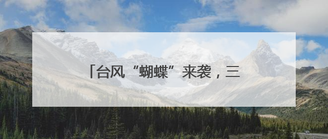 台风“蝴蝶”来袭，三亚部分商户暂时停业