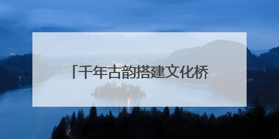 千年古韵搭建文化桥梁，美国青少年在镇江高职校体验唐菓宋茶