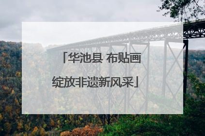 华池县 布贴画绽放非遗新风采