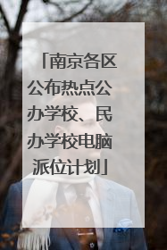 南京各区公布热点公办学校、民办学校电脑派位计划