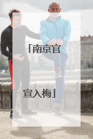 南京官宣入梅