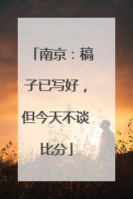 南京：稿子已写好，但今天不谈比分