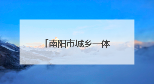 南阳市城乡一体化示范区税务局：精准服务护航企业合规发展