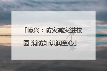 博兴：防灾减灾进校园 消防知识润童心