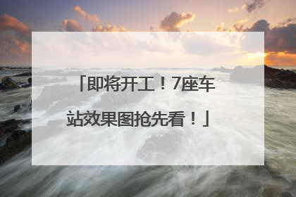 即将开工！7座车站效果图抢先看！