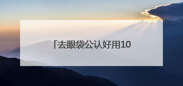 去眼袋公认好用10大眼霜！十大淡化细纹的眼霜，眼纹党速进