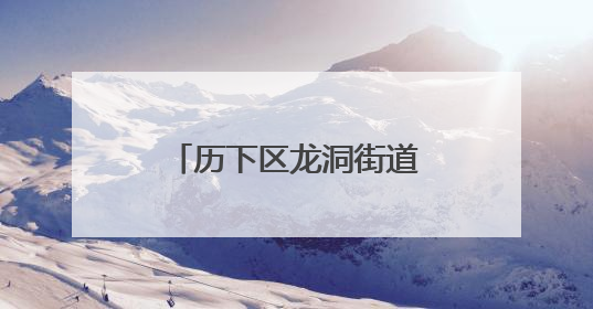 历下区龙洞街道：文化赋能绽放群众幸福之花