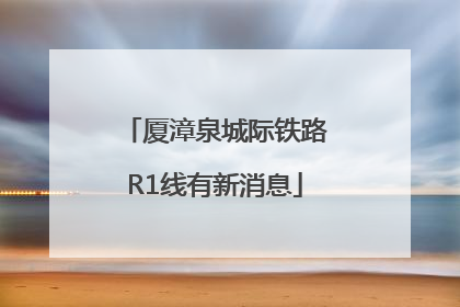 厦漳泉城际铁路R1线有新消息