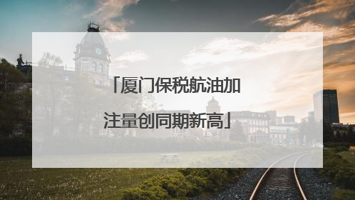 厦门保税航油加注量创同期新高