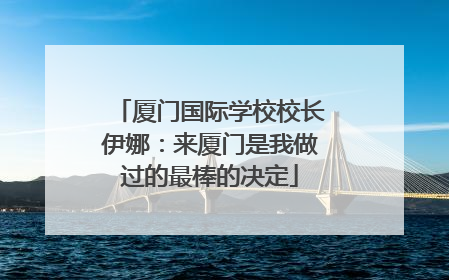 厦门国际学校校长伊娜：来厦门是我做过的最棒的决定