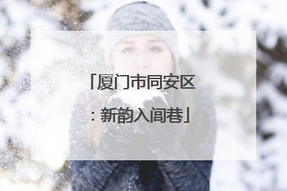 厦门市同安区：新韵入闾巷