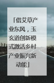 借艾草产业东风，玉玄道创新模式激活乡村产业振兴新动能