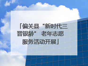 偏关县“新时代三晋银龄” 老年志愿服务活动开展