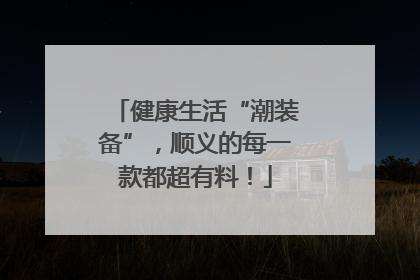健康生活“潮装备”，顺义的每一款都超有料！
