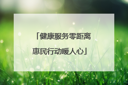 健康服务零距离惠民行动暖人心