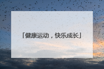健康运动，快乐成长