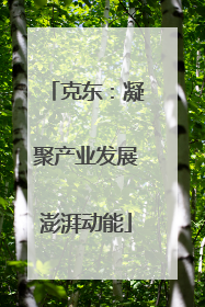 克东：凝聚产业发展澎湃动能